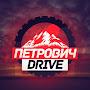 Петрович Drive