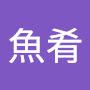 @魚肴-u3h