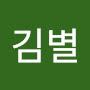 @김별-y2o