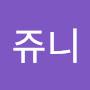 @쥬니-j7r
