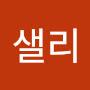 @샐리-w1k