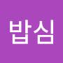 @밥심-l3n