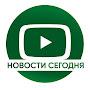 @НОВОСТИСЕГОДНЯ-н3ы