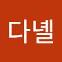 @다녤-o1y