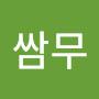 @쌈무-s3m
