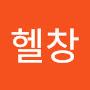 @헬창-b1c