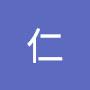 @仁-e8n