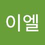@이엘-w4h