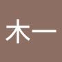 @木一-p6f