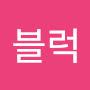 @블럭-y9x
