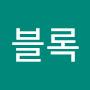 @blockkim5796