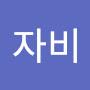 @자비-u8u