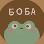 @Боба-ж3х
