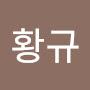 @최황규-t2w