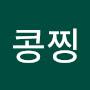 @콩찡호두찡