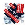 @斎藤人民共和国