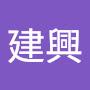 @李建興-n9p