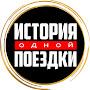 @Историяоднойпоездки