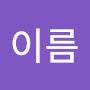 @성이름-h3g1w