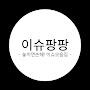 @이슈팡팡-e9m