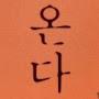 @온다핑-yy2