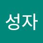 @김성자-c5m