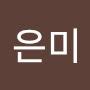 @박은미-s6e