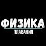 @fizika_plavaniya