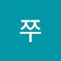 @쭈-h7g