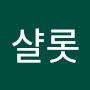 @샬롯-w9c