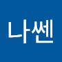 @존나쎈