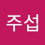 @송주섭주섭