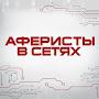 АФЕРИСТЫ В СЕТЯХ - НА РУССКОМ