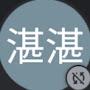@楊湛湛