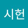 @송시헌-f2y
