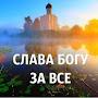 @ВсяславаБогуХристианскийканал
