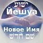 @yeshua-name