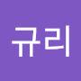 @김규리-c8b