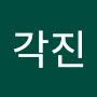 @배각진