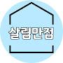@살림만점