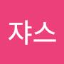 @민쟈스-u1u