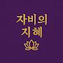 @자비의지혜
