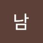 @남건들어바야똥물터진