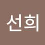 @김선희-g6s1l