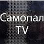 Самопал TV