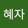@이혜자-b2i
