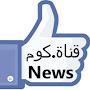 قناة.كوم News