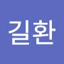 @김길환-v4e