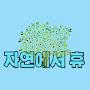 @자연에서휴
