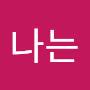 @나는배우는중